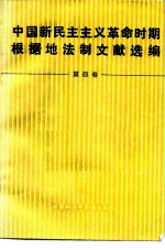 中国新民主主义革命时期根据地法制文献选编 第4卷