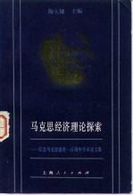 马克思经济理论探索 纪念马克思逝世一百周年学术论文集