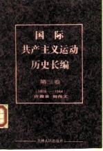 国际共产主义运动历史长编 第3卷 1918-1944