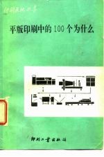 平版印刷中的100个为什么