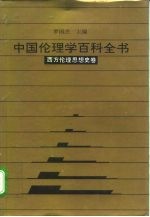 中国伦理学百科全书  5  西方伦理思想史卷