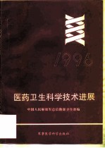 医药卫生科学技术进展 1996