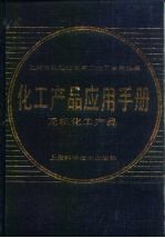 化工产品应用手册 无机化工产品