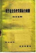 关于社会历史发展动力问题 论文选辑