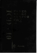 疾病和有关健康问题的国际统计分类 ICD-10 第十次修订本 第2卷 指导手册