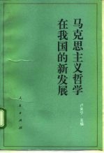 马克思主义哲学在我国的新发展