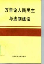 万里论人民民主与法制建设