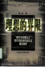 理想的界限 “西方马克思主义”现代乌托邦社会主义理论研究