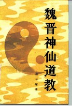 魏晋神仙道教  《抱朴子内篇》研究