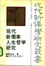 现代新儒家人生哲学研究