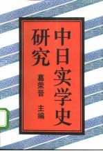 中日实学史研究