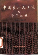 中国农工民主党的奋斗历程 1930-1990