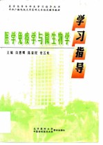 医学免疫学与微生物学