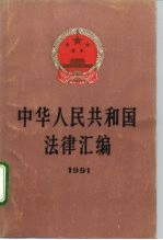 中华人民共和国法律汇编 1991