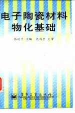 电子陶瓷材料物化基础