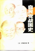 自民党战国史 权力的研究