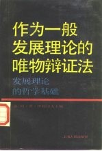 作为一般发展理论的唯物辩证法 发展理论的哲学基础