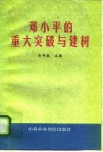 邓小平的重大突破与建树