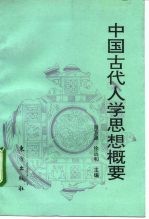 中国古代人学思想概要