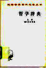 哲学辞典  上下