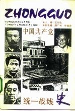 中国共产党统一战线史