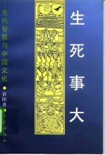 生死事大  生死智慧与中国文化