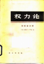 权力论 新社会分析