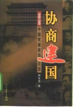 协商建国 1948-1949中国党派政治日志