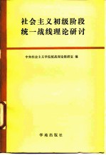 社会主义初级阶段统一战线理论研讨