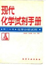 现代化学试剂手册 第2分册 化学分析试剂