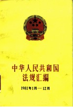 中华人民共和国法规汇编  1981.1-1981.12