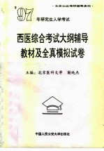 1997年研究生入学考试西医综合考试大纲辅导教材及全真模拟试卷