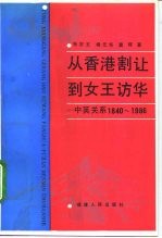 从香港割让到女王访华 中英关系 1840-1986