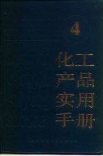 化工产品实用手册 4