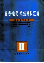 信号·电路·系统资料汇编 随机信号分析