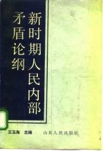 新时期人民内部矛盾论纲