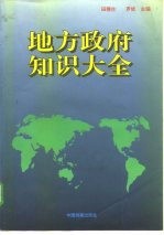 地方政府知识大全