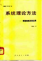 系统理论方法 频谱变换及其应用