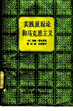 实践派理论和马克思主义