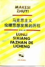 马克思主义伦理思想发展的历程