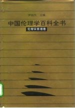 中国伦理学百科全书  1  伦理学原理卷