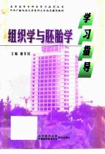 组织学与胚胎学学习指导