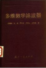 多维数字滤波器