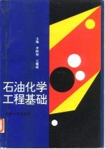 石油化学工程基础