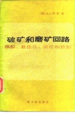 破矿和磨矿回路 模拟、最佳化、设计和控制