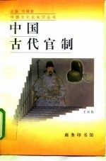 中国古代官制