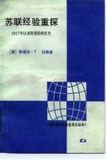 苏联经验重探  1917年以来的政治和历史