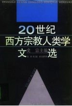 20世纪西方宗教人类学文选