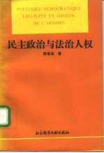 民主政治与法治人权