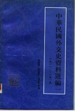 中华民国外交史资料选编 1 1911-1919